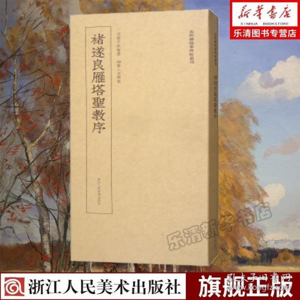 近距离临摹碑帖丛刊：褚遂良雁塔圣教序