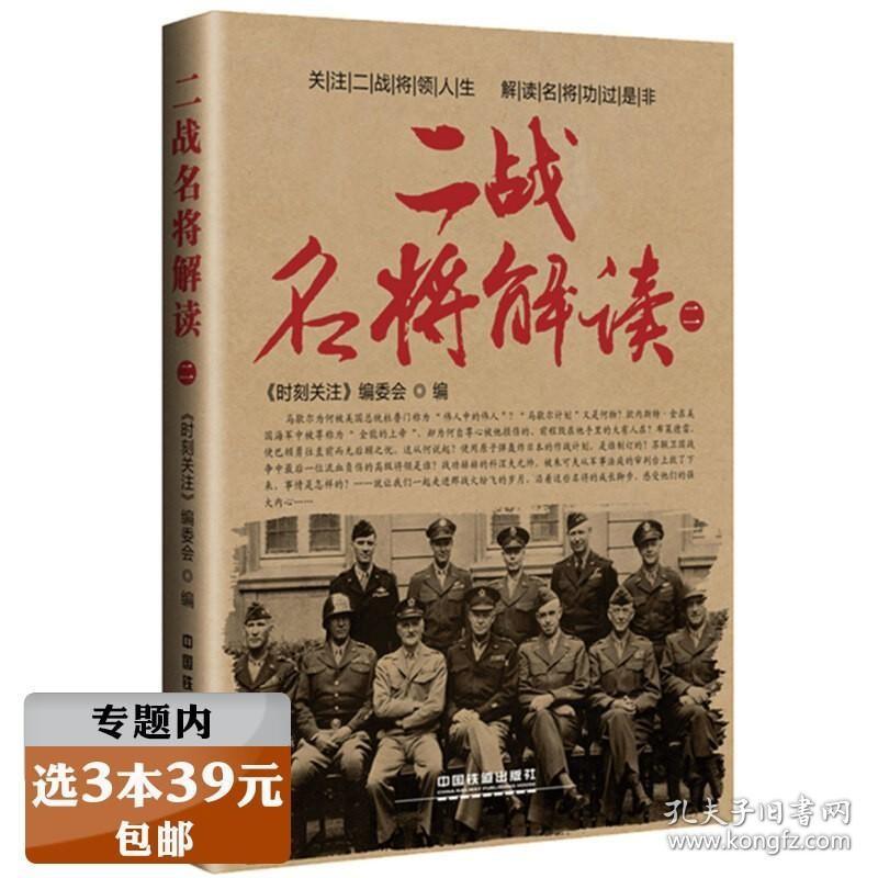 二战名将解读 二战风云人物马歇尔解析战役王中王流亡英伦的英雄被俘德国将领谈山的那一边德军美军苏军四大战将军事迷书