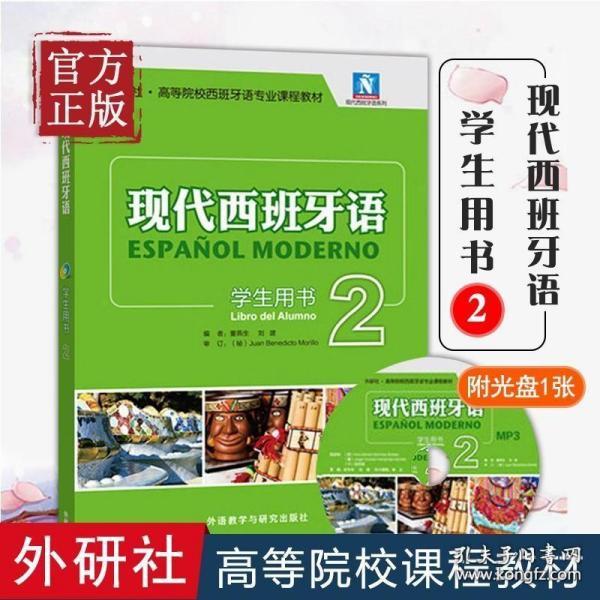 现代西班牙语 学生用书2