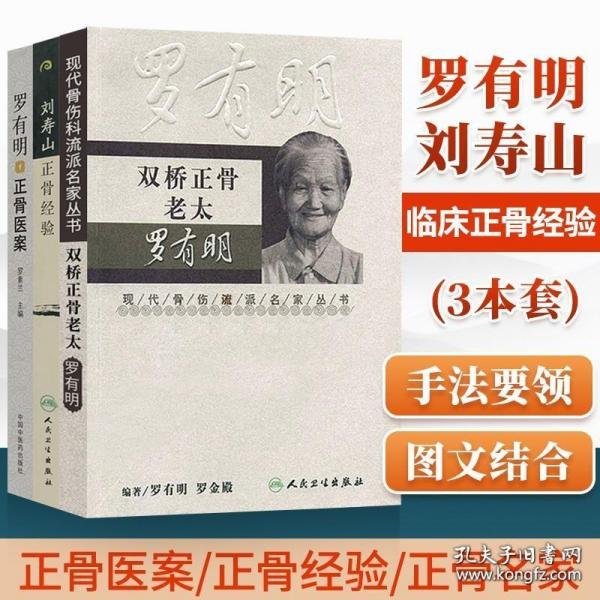 现代著名老中医名著重刊丛书（第八辑）·正骨经验汇萃