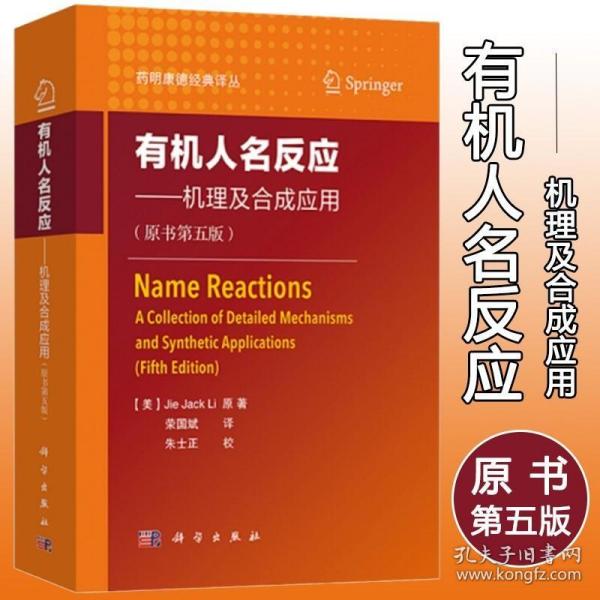 【2020第五版】有机人名反应机理及合成应用原书 药明康德经典译丛 研发部人员bi备品 有机化学学习参考读物工具参考书手册工具书