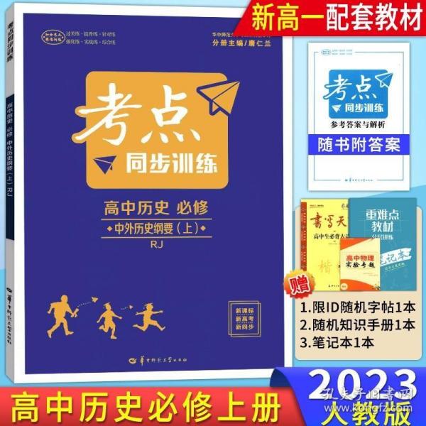 考点同步训练 高中历史 必修 中外历史纲要（上） RJ 新高考 新教材