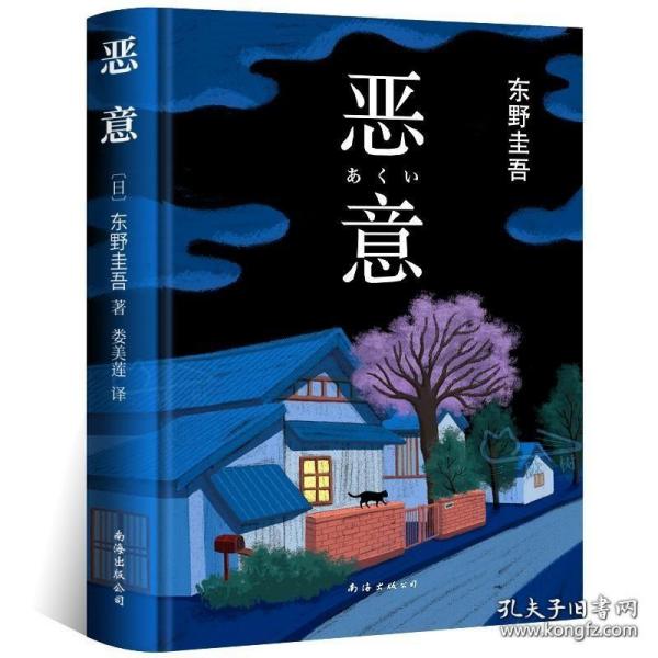 恶意：东野圭吾作品