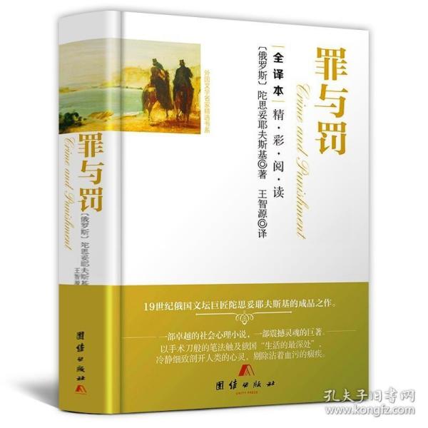 罪与罚（精装）陀思妥耶夫斯基著长篇小说 经典世界名著外国文学原著畅销书籍 俄国与托尔斯泰齐名的现实主义代表作