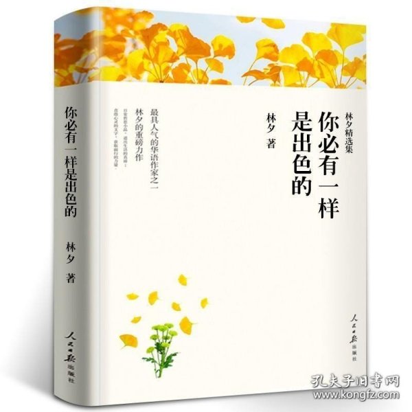 名家文丛—你必有一样是出色的（林夕精选集）