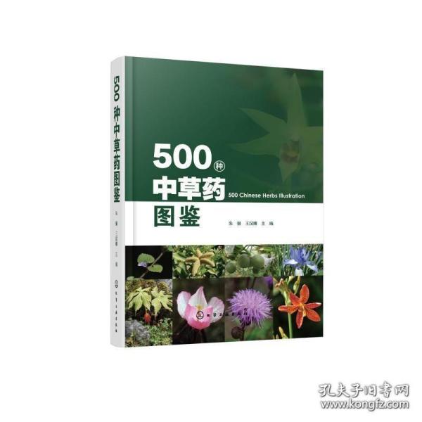 500种中草药图鉴