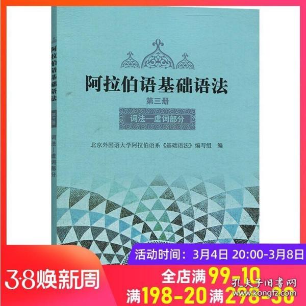 外研社 阿拉伯语基础语法3第三册 外语教学与研究出版社 阿拉伯语入门培训书籍 阿拉伯语自学教材基础教程 新编阿拉伯语学习书籍