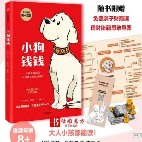 小狗钱钱：引导孩子正确认识财富、创造财富的“金钱童话