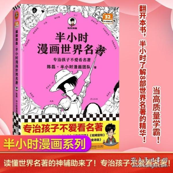 半小时漫画世界名著（专治孩子不爱看名著！像追剧一样追完《荷马史诗》《神曲》《堂吉诃德》......混子哥陈磊新作！半小时漫画文库）