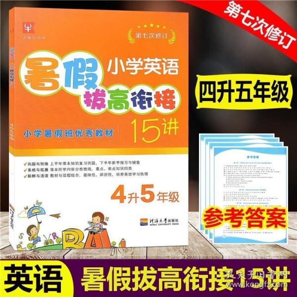 小学英语暑假拔高衔接15讲（第五次修订） 4升5