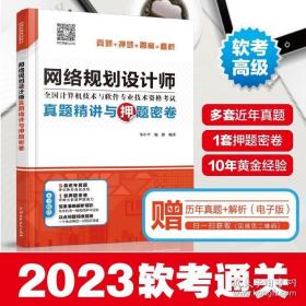 网络规划设计师真题精讲与押题密卷