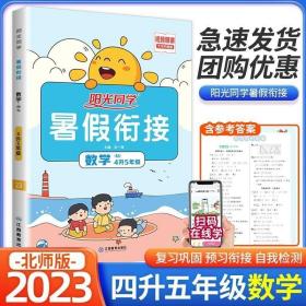 2020阳光同学暑假衔接：数学（四升五年级北师大版）