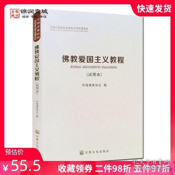 佛教爱国主义教程（试用本）/全国宗教院校思想政治理论课教材