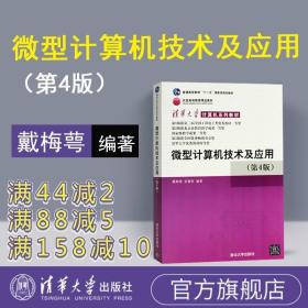 清华大学计算机系列教材：微型计算机技术及应用（第4版）