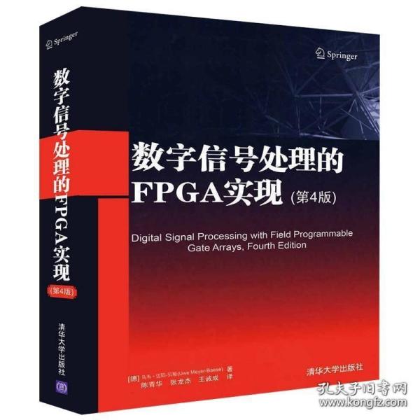 数字信号处理的FPGA实现(第4版)