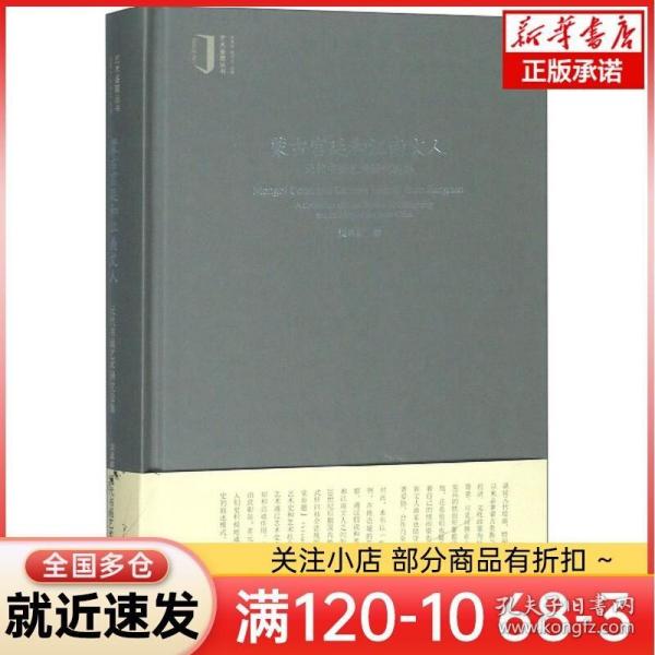 蒙古宫廷和江南文人：元代书画艺术研究论集