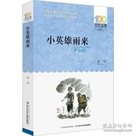 小英雄雨来 管桦 著 绘本/图画书/少儿动漫书少儿 新华书店正版图书籍 长江少年儿童出版社