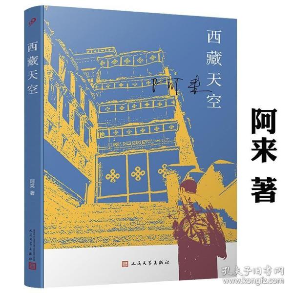 西藏天空（茅盾文学奖得主、《尘埃落定》作者阿来作品。人如何才能成为真正的人？平等的爱才能铸就幸福）