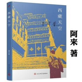 西藏天空（茅盾文学奖得主、《尘埃落定》作者阿来作品。人如何才能成为真正的人？平等的爱才能铸就幸福）