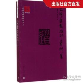 上海道教碑刻资料集 (上海佛道教资料丛书) 潘明权等 复旦大学出版社 上海地区道教碑刻资料全集 是研究宗教和历史的重要史料