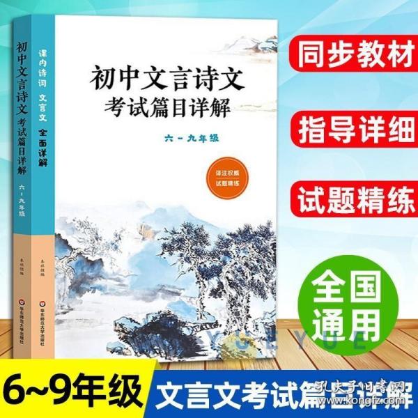 初中文言诗文考试篇目详解（六-九年级）（配统编教材）