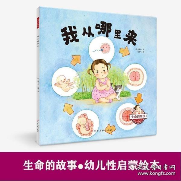 生命的故事-幼儿性启蒙绘本：我从哪里来