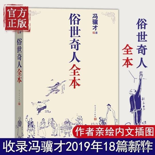 俗世奇人全本（含18篇冯骥才新作全本54篇：冯先生亲自手绘的58幅生动插图+买即赠珍藏扑克牌）