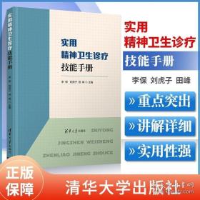 实用精神卫生诊疗技能手册