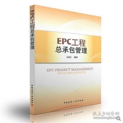 EPC工程总承包管理