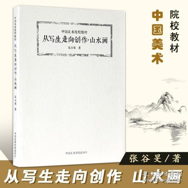 从写生走向创作·山水画/中国美术院校教材