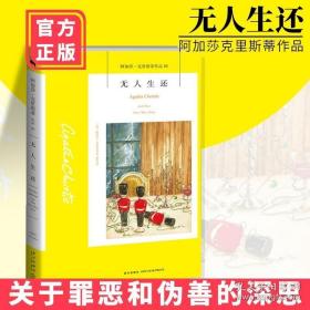 无人生还：阿加莎·克里斯蒂侦探作品集10