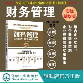 世界500强企业精细化管理工具系列--财务管理实用流程·制度·表格·文本