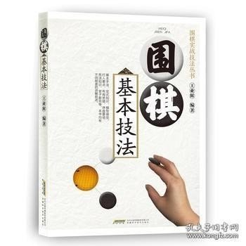 围棋基本技法