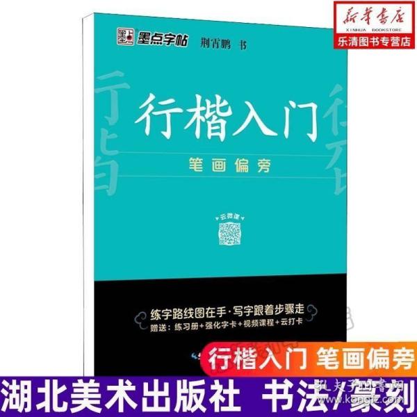 墨点字帖 行楷入门笔画偏旁荆霄鹏成人初学者临摹硬笔书法字帖