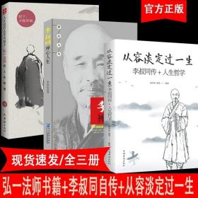 【正版】人生没什么不可放下弘一法师的人生智慧 李叔同 从容淡定过一生放下才能幸福自我实现成功励志哲学正版书籍