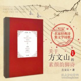 关于方文山的素颜韵脚诗 纪念版 方文山著 名家经典诗集文学诗歌 作家出版社