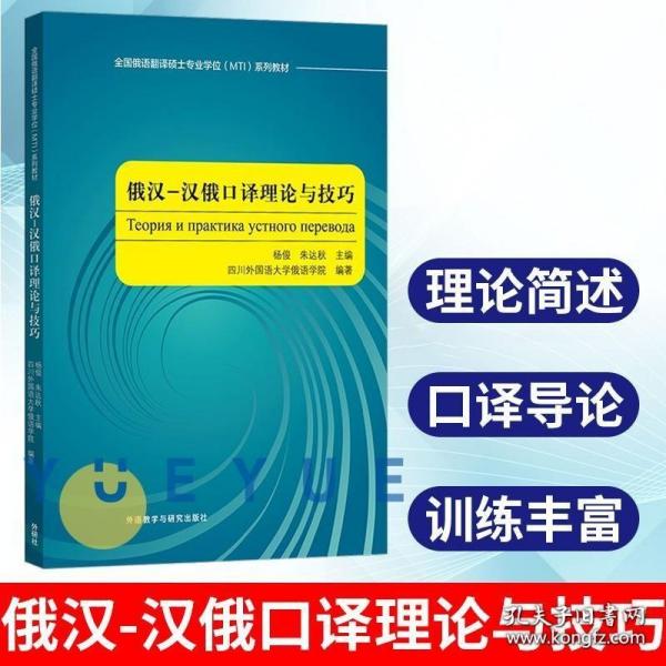 俄汉-汉俄口译理论与技巧(全国俄语翻译硕士专业学位MTI系列教材)