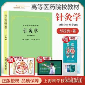 正版针灸学第5版第五版邱茂良针炙学(供中医专业用)/高等医药院校教材老版中医针灸学考研中医药院校教科书上海科学技术出版社