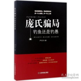 庞氏骗局 严行方 著 金融经管、励志 新华书店正版图书籍 中国财富出版社