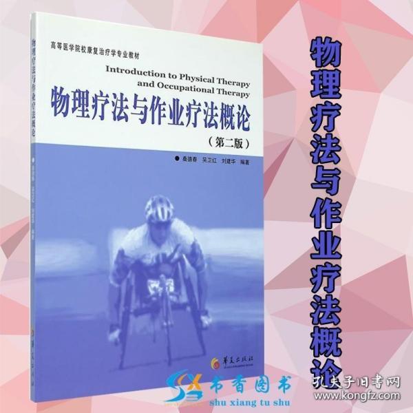 正版 物理疗法与作业疗法概论(第2版高等医学院校康复治疗学专业教材) 医学书籍 临床物理疗法 运动康复书籍 健身 物理治疗师