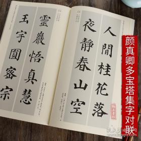 颜真卿多宝塔感应碑集字对联/中国历代名碑名帖集字系列丛书