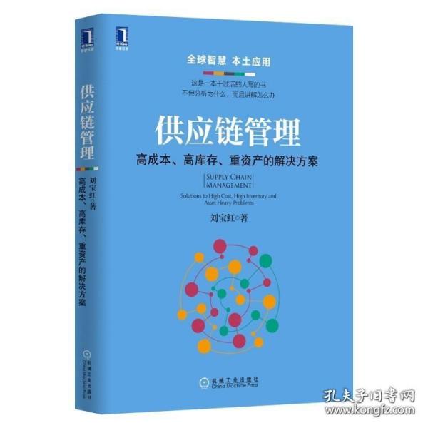 供应链管理：高成本、高库存、重资产的解决方案：Supply Chain Management: Solutions to High Cost, High Inventory and Asset Heavy Problems