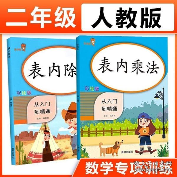 2本表内乘法除法专项训练口算题卡口算速算天天练小学口算训练一二年级数学练习题乘法除法混合训练口算本九九乘法口诀表基础训练