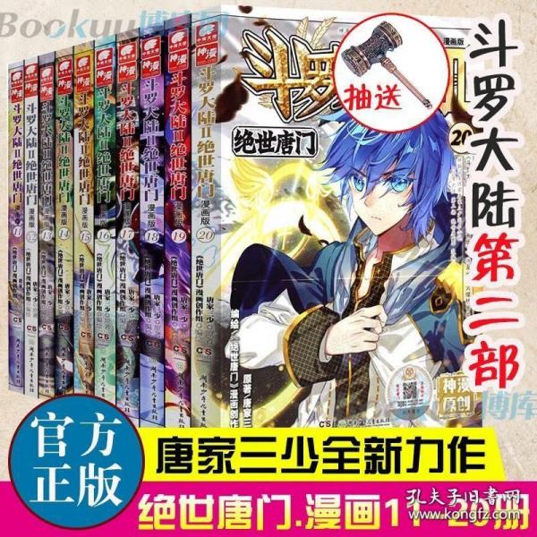 斗罗大陆2 绝世唐门漫画版12