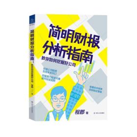 简明财报分析指南：教你如何挖掘好公司“新理财”系列图书