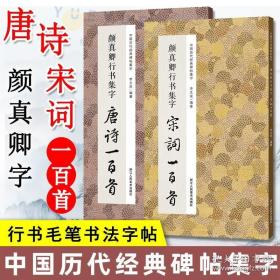 颜真卿行书集字宋词一百首/中国历代经典碑帖集字