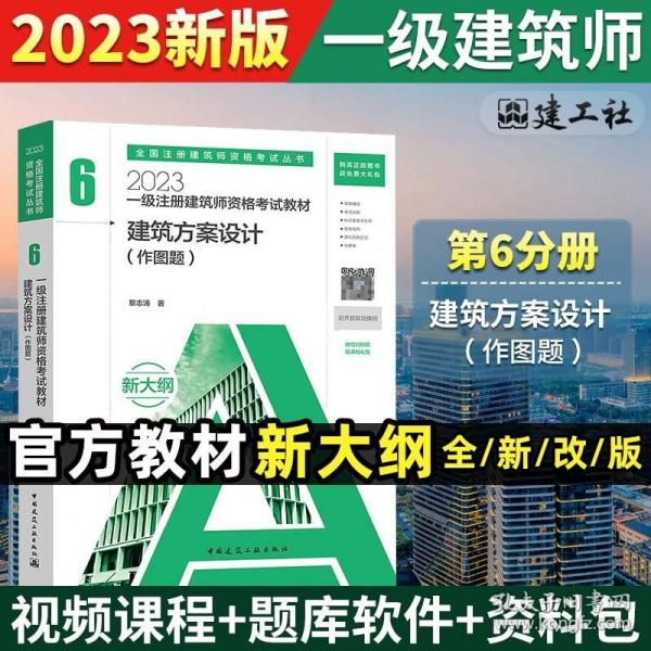 2023年一级注册建筑师教材6建筑方案设计 作图题 一级建筑设计师教材中国建筑工业出版社全国一注