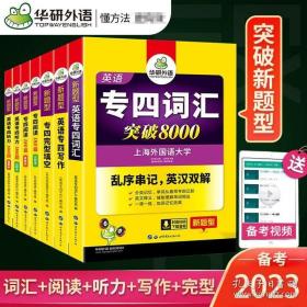 华研外语 英语专四词汇 汇突破8000