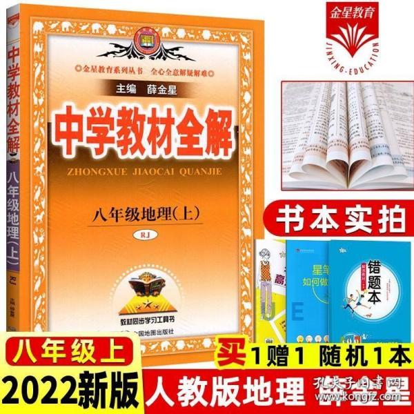 中学教材全解 八年级地理上 RJ版 人教版2018秋