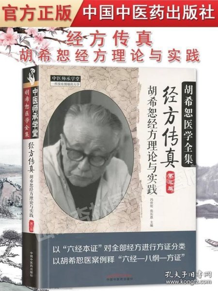 中医师承学堂·经方传真：胡希恕医学全集（胡希恕经方理论与实践第3版）